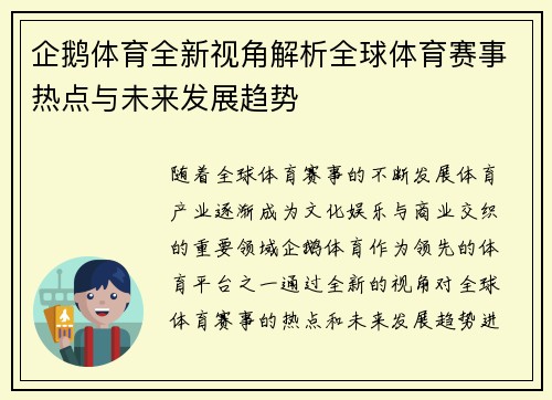 企鹅体育全新视角解析全球体育赛事热点与未来发展趋势
