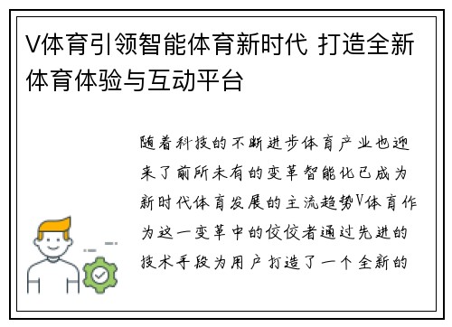 V体育引领智能体育新时代 打造全新体育体验与互动平台