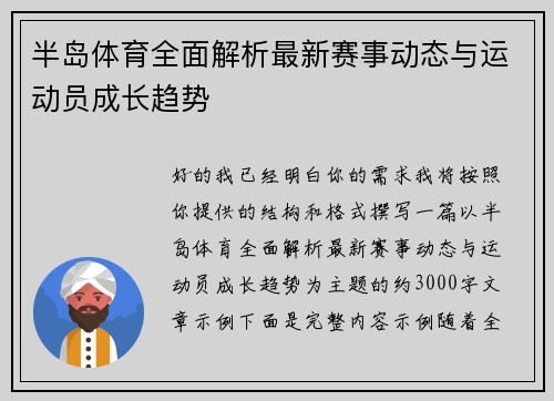 半岛体育全面解析最新赛事动态与运动员成长趋势