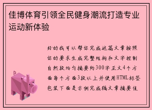 佳博体育引领全民健身潮流打造专业运动新体验