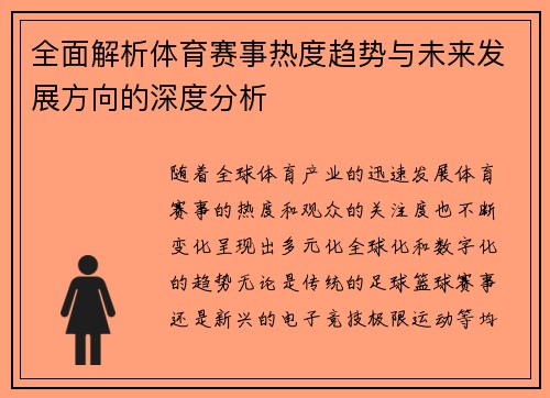 全面解析体育赛事热度趋势与未来发展方向的深度分析