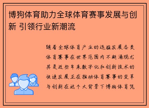 博狗体育助力全球体育赛事发展与创新 引领行业新潮流