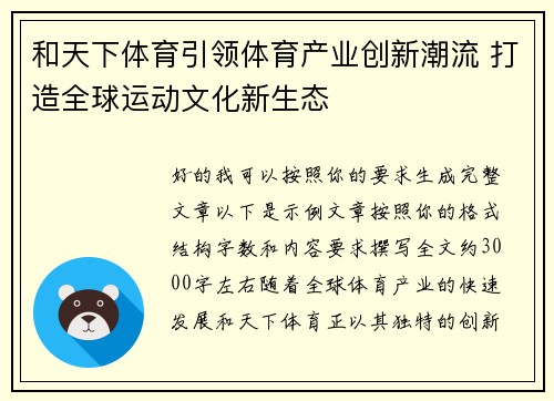 和天下体育引领体育产业创新潮流 打造全球运动文化新生态