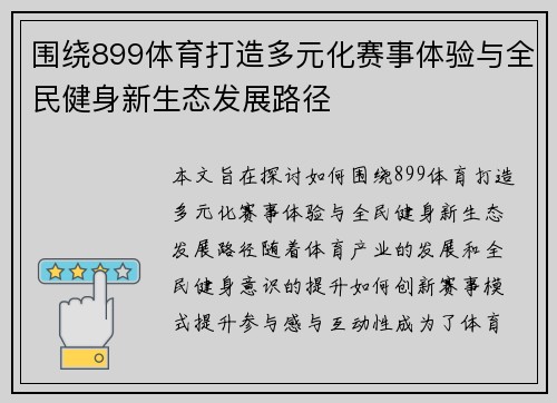 围绕899体育打造多元化赛事体验与全民健身新生态发展路径 围绕899体育打造多元化赛事体验与全民健身新生态发展路径
