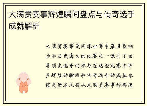 大满贯赛事辉煌瞬间盘点与传奇选手成就解析