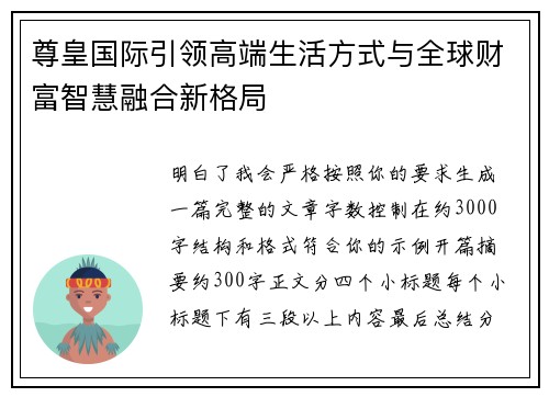 尊皇国际引领高端生活方式与全球财富智慧融合新格局