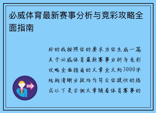 必威体育最新赛事分析与竞彩攻略全面指南 必威体育最新赛事分析与竞彩攻略全面指南