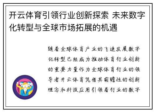 开云体育引领行业创新探索 未来数字化转型与全球市场拓展的机遇