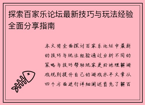 探索百家乐论坛最新技巧与玩法经验全面分享指南