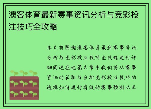 澳客体育最新赛事资讯分析与竞彩投注技巧全攻略