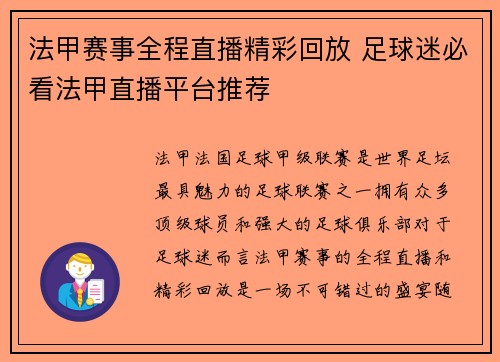法甲赛事全程直播精彩回放 足球迷必看法甲直播平台推荐
