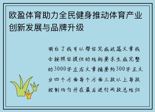 欧盈体育助力全民健身推动体育产业创新发展与品牌升级