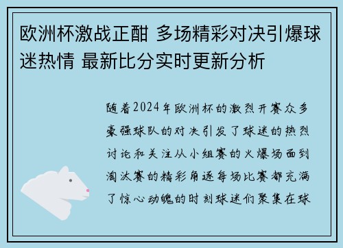 欧洲杯激战正酣 多场精彩对决引爆球迷热情 最新比分实时更新分析 欧洲杯激战正酣 多场精彩对决引爆球迷热情 最新比分实时更新分析