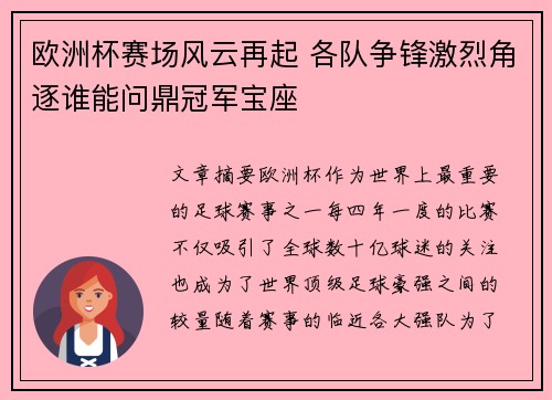 欧洲杯赛场风云再起 各队争锋激烈角逐谁能问鼎冠军宝座
