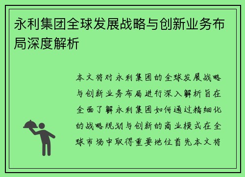 永利集团全球发展战略与创新业务布局深度解析