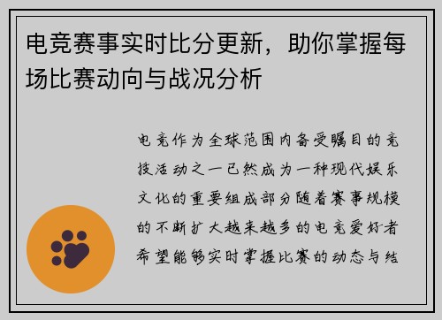 电竞赛事实时比分更新，助你掌握每场比赛动向与战况分析