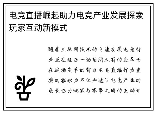 电竞直播崛起助力电竞产业发展探索玩家互动新模式