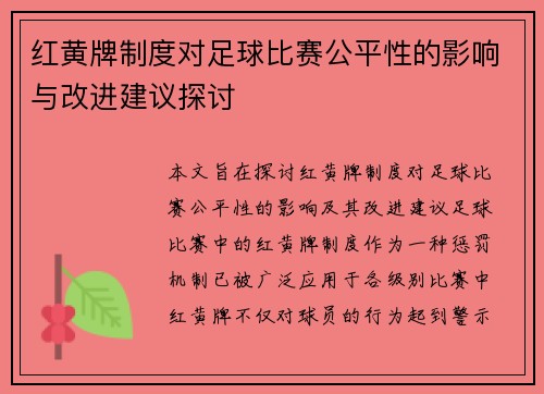 红黄牌制度对足球比赛公平性的影响与改进建议探讨