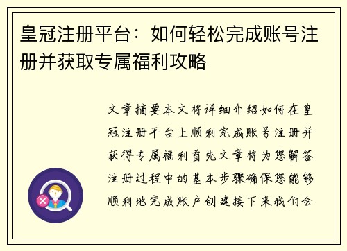 皇冠注册平台：如何轻松完成账号注册并获取专属福利攻略