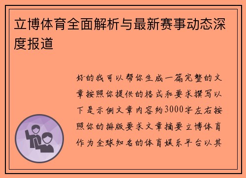 立博体育全面解析与最新赛事动态深度报道