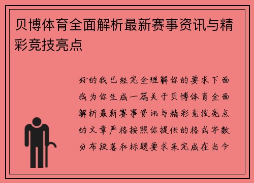 贝博体育全面解析最新赛事资讯与精彩竞技亮点