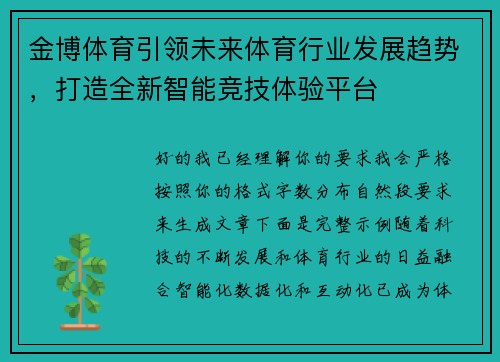 金博体育引领未来体育行业发展趋势，打造全新智能竞技体验平台