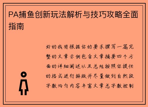 PA捕鱼创新玩法解析与技巧攻略全面指南