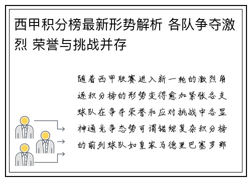 西甲积分榜最新形势解析 各队争夺激烈 荣誉与挑战并存