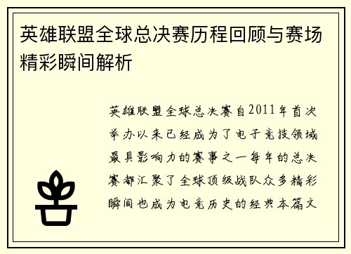 英雄联盟全球总决赛历程回顾与赛场精彩瞬间解析