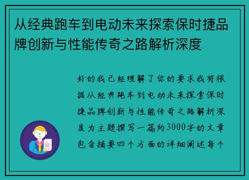 从经典跑车到电动未来探索保时捷品牌创新与性能传奇之路解析深度