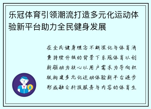 乐冠体育引领潮流打造多元化运动体验新平台助力全民健身发展