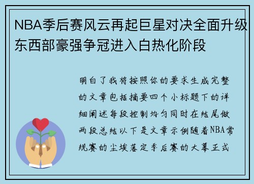 NBA季后赛风云再起巨星对决全面升级东西部豪强争冠进入白热化阶段