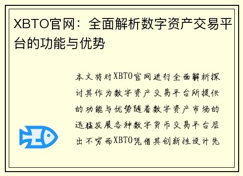 XBTO官网：全面解析数字资产交易平台的功能与优势