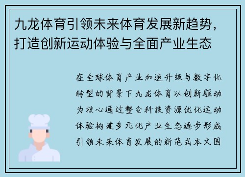 九龙体育引领未来体育发展新趋势，打造创新运动体验与全面产业生态