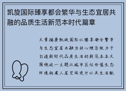 凯旋国际臻享都会繁华与生态宜居共融的品质生活新范本时代篇章