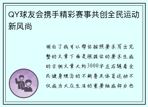 QY球友会携手精彩赛事共创全民运动新风尚