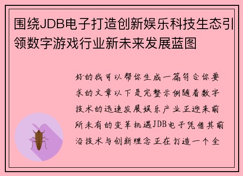 围绕JDB电子打造创新娱乐科技生态引领数字游戏行业新未来发展蓝图