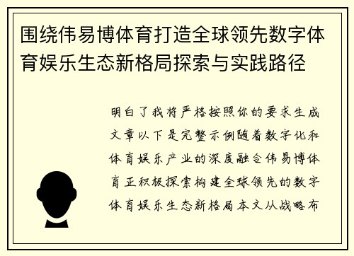 围绕伟易博体育打造全球领先数字体育娱乐生态新格局探索与实践路径