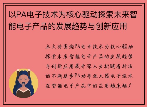 以PA电子技术为核心驱动探索未来智能电子产品的发展趋势与创新应用