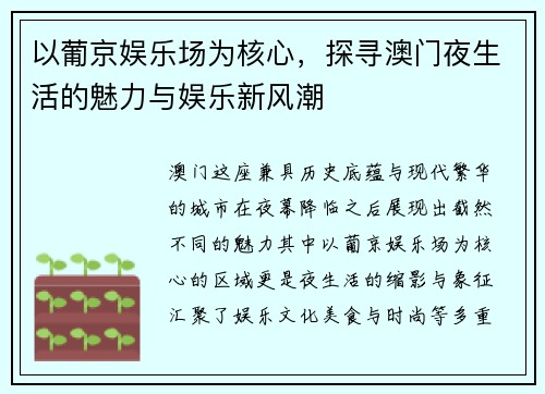 以葡京娱乐场为核心，探寻澳门夜生活的魅力与娱乐新风潮