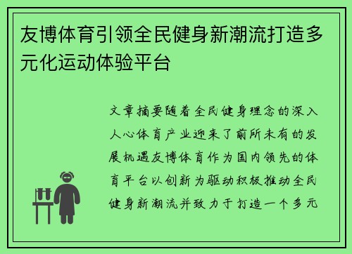 友博体育引领全民健身新潮流打造多元化运动体验平台
