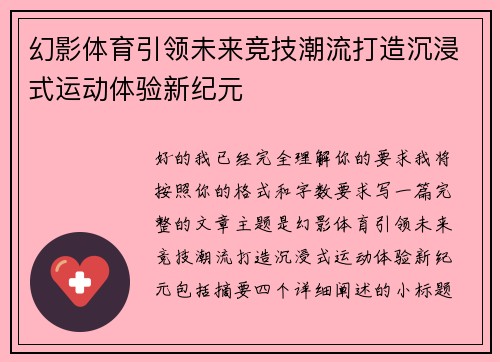 幻影体育引领未来竞技潮流打造沉浸式运动体验新纪元