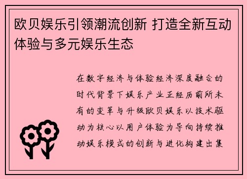 欧贝娱乐引领潮流创新 打造全新互动体验与多元娱乐生态