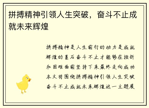 拼搏精神引领人生突破，奋斗不止成就未来辉煌