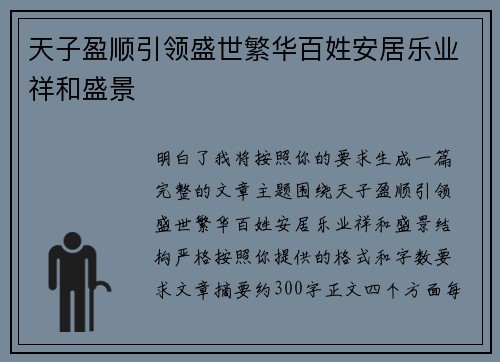 天子盈顺引领盛世繁华百姓安居乐业祥和盛景