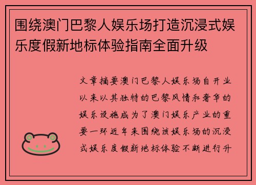 围绕澳门巴黎人娱乐场打造沉浸式娱乐度假新地标体验指南全面升级