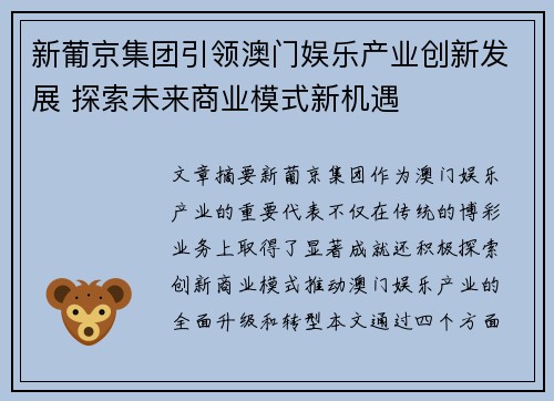 新葡京集团引领澳门娱乐产业创新发展 探索未来商业模式新机遇