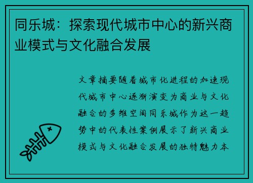 同乐城：探索现代城市中心的新兴商业模式与文化融合发展