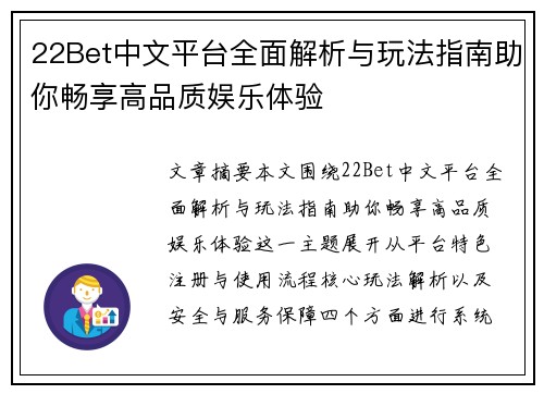 22Bet中文平台全面解析与玩法指南助你畅享高品质娱乐体验
