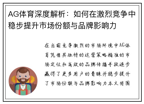 AG体育深度解析：如何在激烈竞争中稳步提升市场份额与品牌影响力